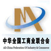 中华全国工商业联合会